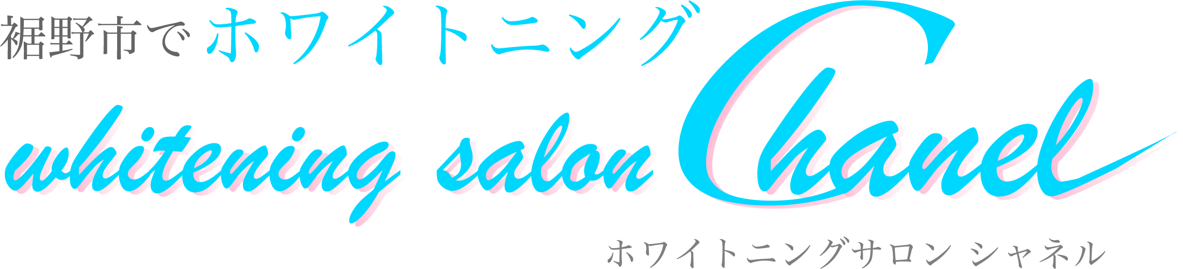 ホワイトニングサロンシャネル
